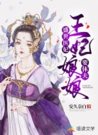 盛世医妃：王妃娘娘要休夫
