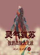 灵气复苏：我的血脉太无敌