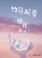 竹马校草缠上我:丫头你是我的