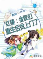 红楼：金钗们重生后找上门了