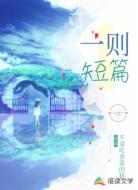 一則短篇