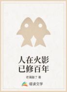 人在火影已修百年