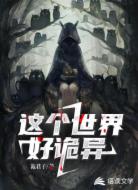 这个世界好诡异