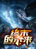终末的未来
