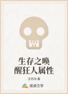 生存之唤醒狂人属性