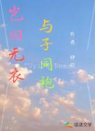 岂曰无衣与子同袍