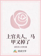 上官夫人，马甲又掉了