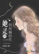 她是神明所赐的光
