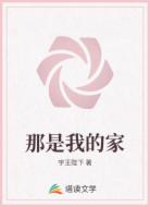 那是我的家