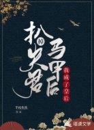 扒掉夫君马甲后我成了皇后