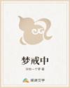 夢戒中