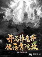 开局掉魔界，生存靠挖坟