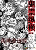 鬼祟纵横:我被迫选择贪吃鬼