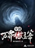穿越万界做主宰