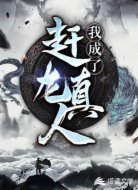 我成了趕龍真人