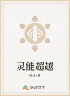 灵能超越