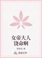 女帝大人饶命啊