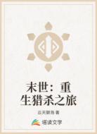 末世：重生猎杀之旅