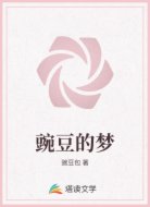 豌豆的梦