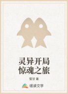 灵异开局惊魂之旅