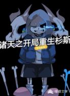 诸天之开局重生杉斯