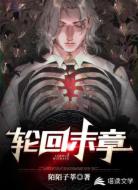 轮回末章