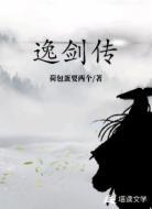 逸剑传