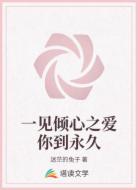 一見傾心之愛你到永久