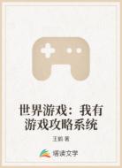 世界游戏：我有游戏攻略系统