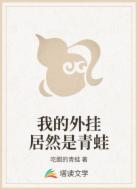 我的外挂居然是青蛙