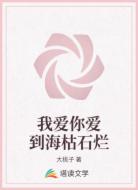 我爱你爱到海枯石烂