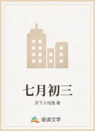 七月初三
