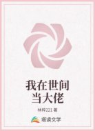 我在世间当大佬