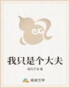 我只是個大夫