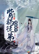 戏精师尊背锅徒弟