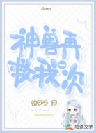 神兽再救我一次