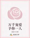 萬千寵愛予你一人