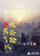 末日之我可以吸经验
