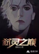 弑灵之巅