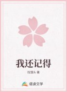 我还记得