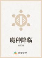 魔种降临