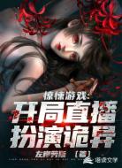 惊悚游戏:开局直播扮演诡异