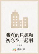 我真的只想和初恋在一起啊