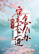 快穿之宿主太上进怎么办