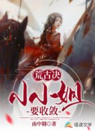 荒古决:小小姐要收敛