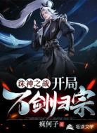 诛神之战：开局万剑归宗