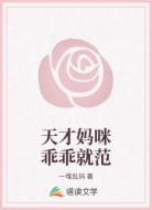 天才妈咪乖乖就范