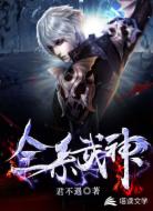 全系武神