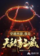穿越西游，我是无敌唐三藏