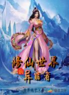 修仙世界的异能者